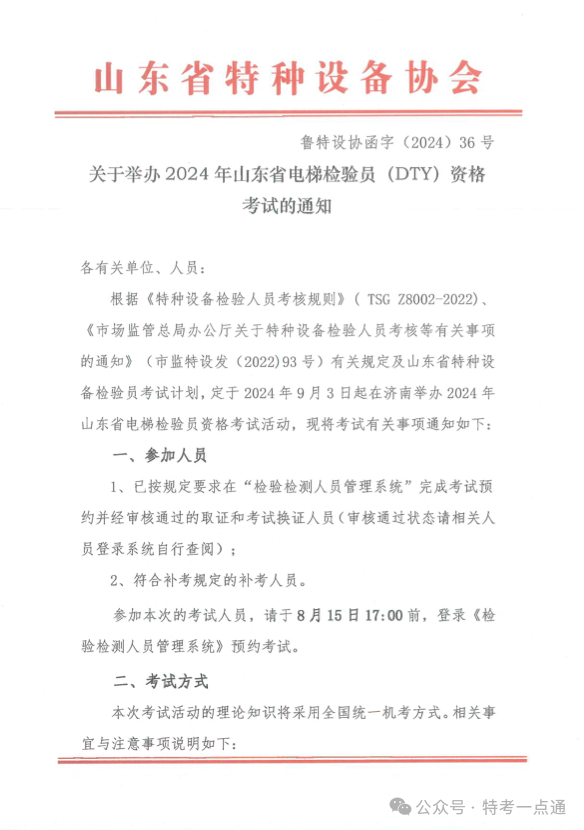 山东：关于举办2024年山东省电梯检验员（DTY）资格考试的通知