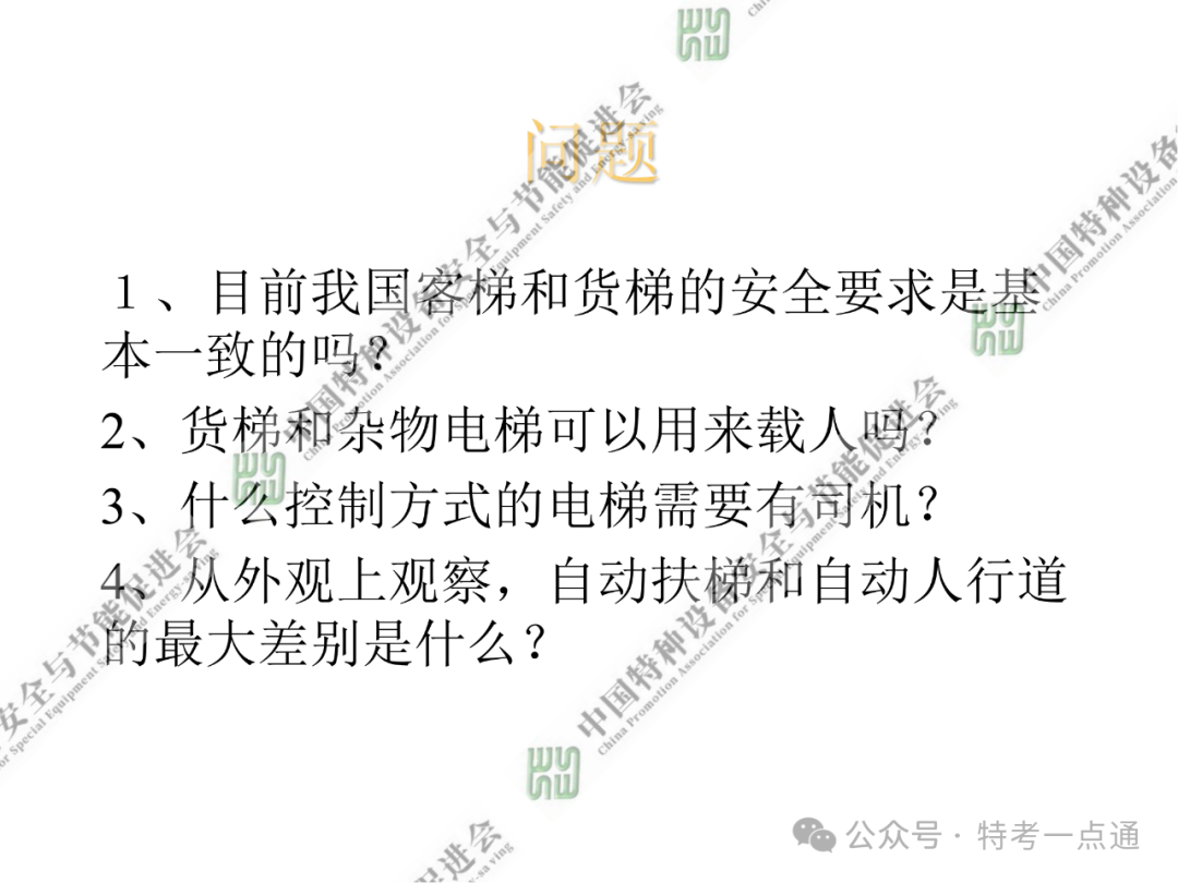 【电梯员课件】电梯基础与标准