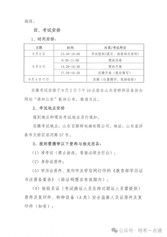 山东：关于举办2024年山东省电梯检验员（DTY）资格考试的通知