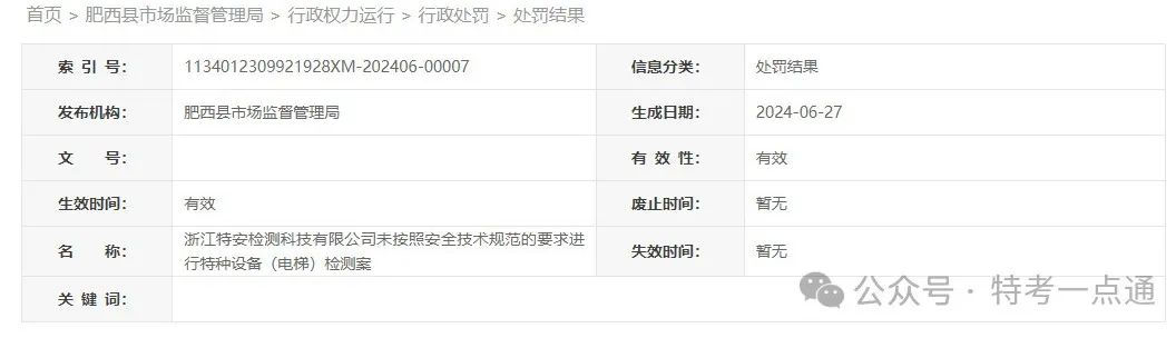 浙江：一检测公司未按规定检测电梯，罚款6万！！