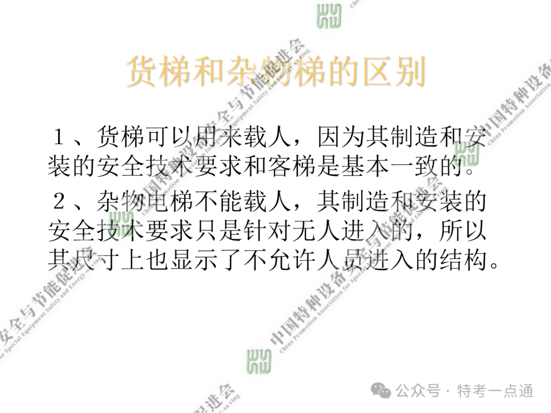【电梯员课件】电梯基础与标准