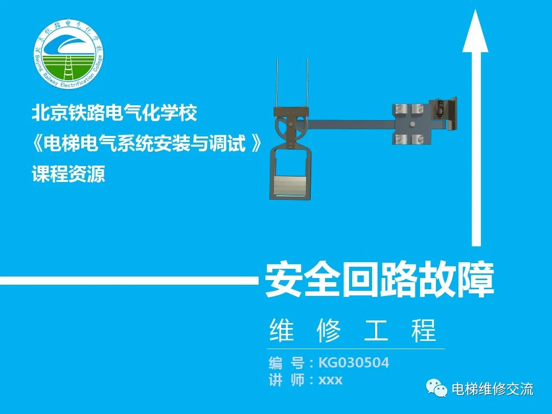 电梯安全回路故障培训（文末附部分品牌安全回路图）