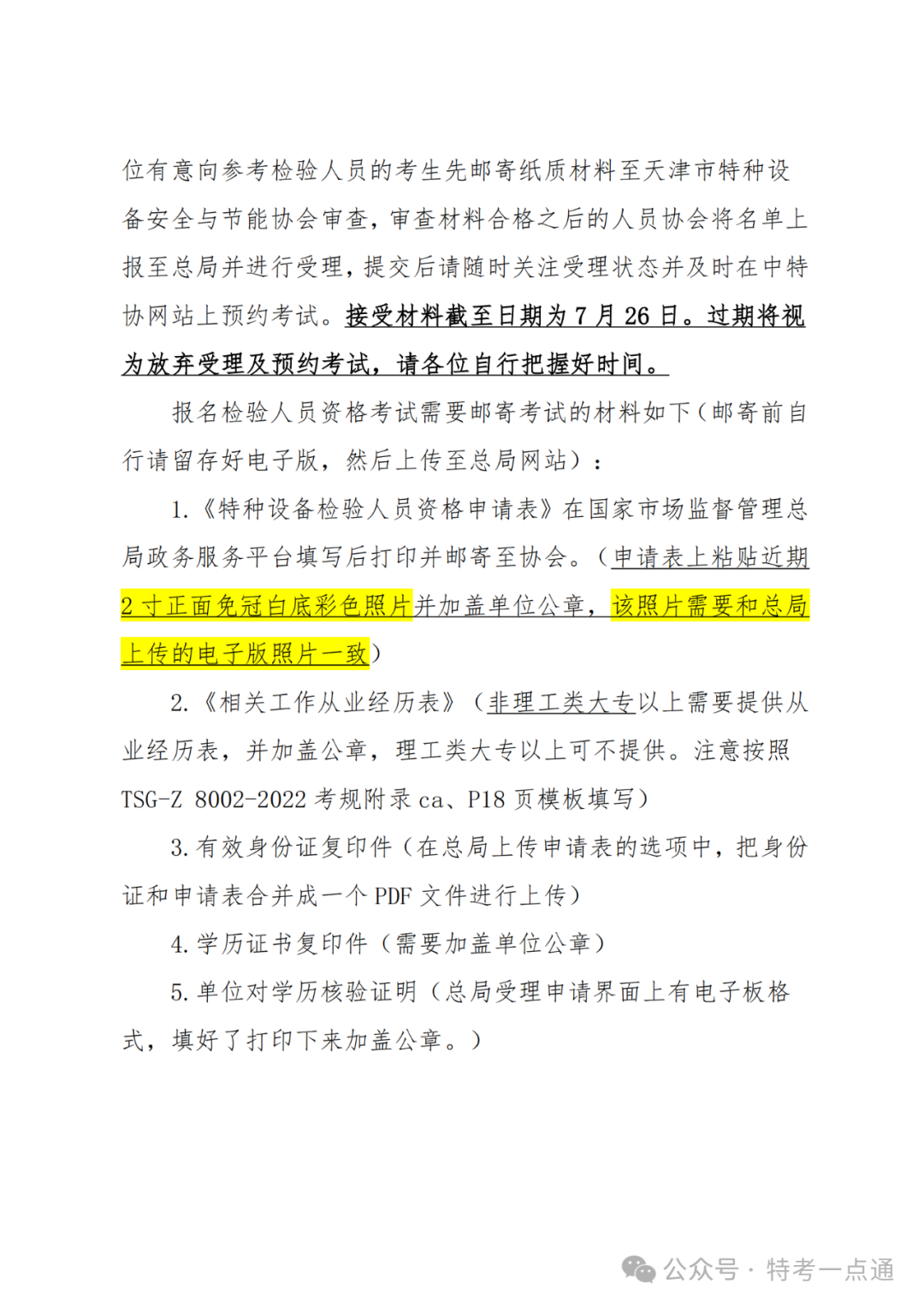天津：关于2024年天津市电梯检验员（DTY）资格考试报名通知