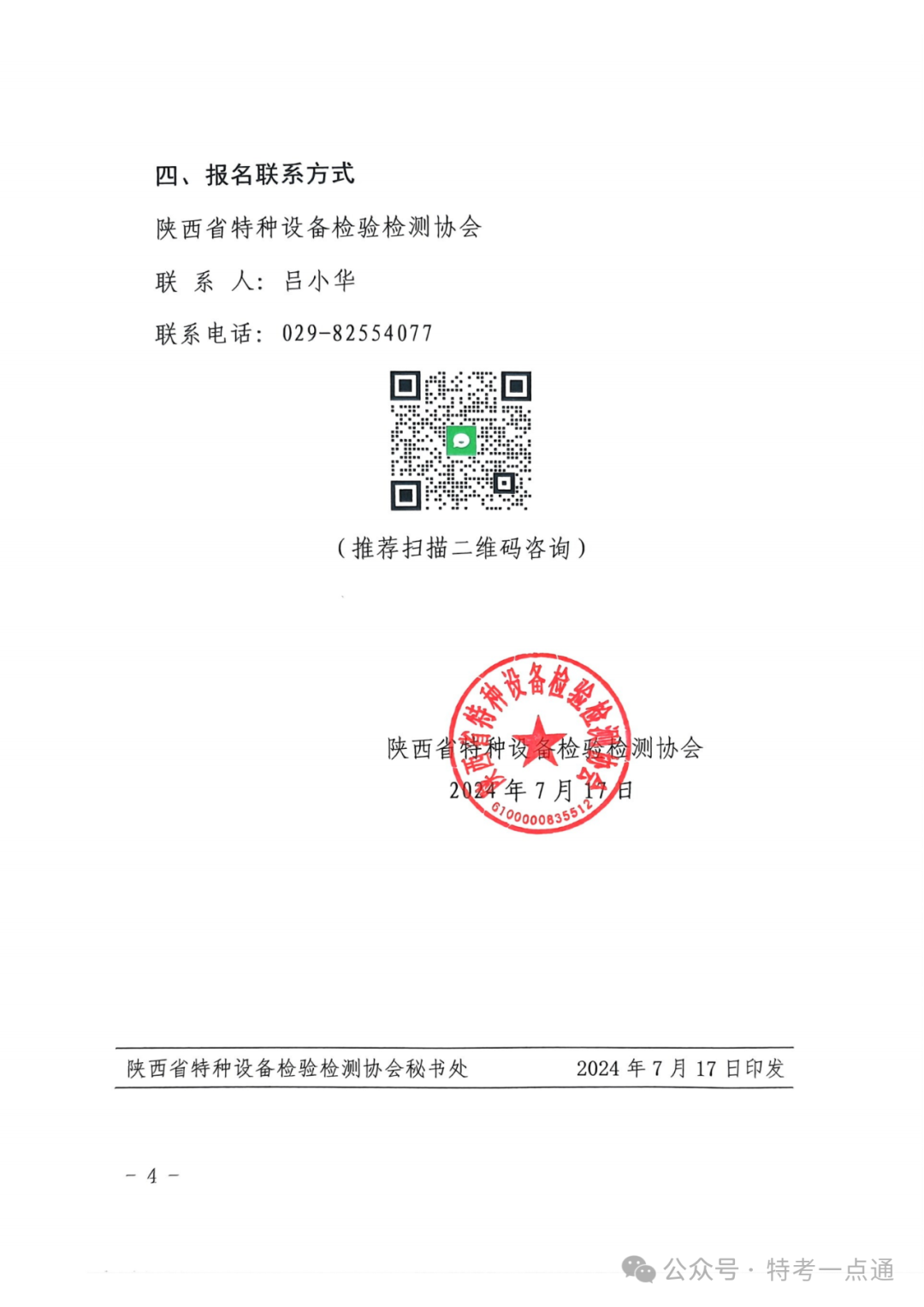陕西：陕西省特检协会关于2024年电梯检验员资格考试（含补考）报名的通知