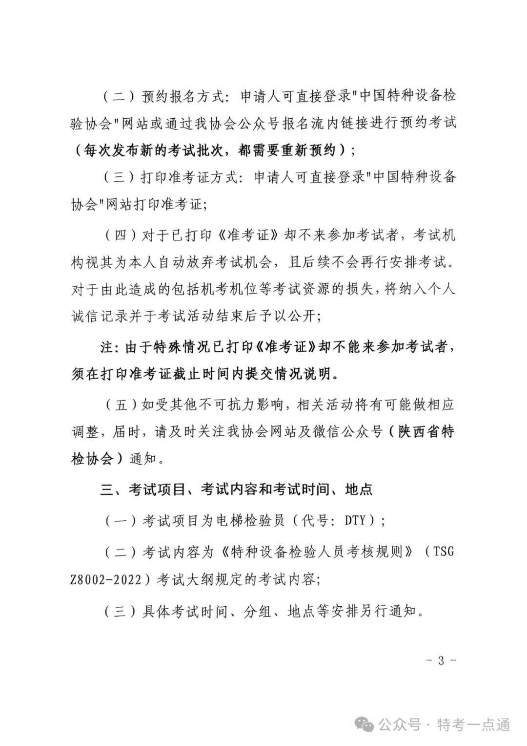 陕西：陕西省特检协会关于2024年电梯检验员资格考试（含补考）报名的通知