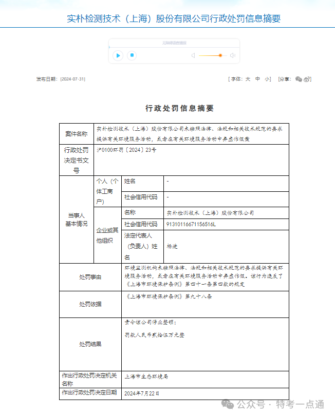 2家上市检测公司被责令停业整顿并处罚款！