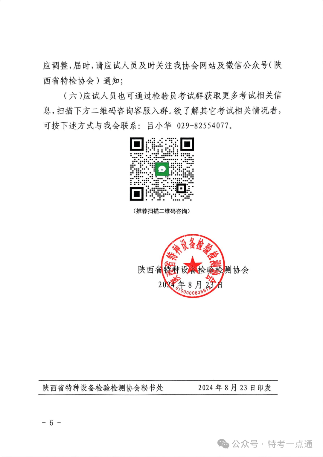 陕西：特检协会关于2024年电梯检验员理论考试（含补考）时间安排的通知