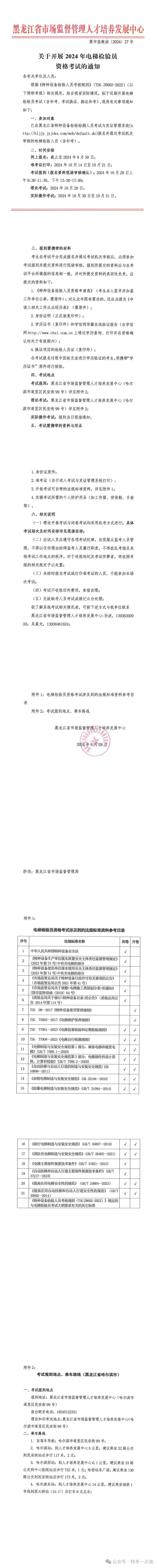 黑龙江：关于开展2024年电梯检验员资格考试的通知