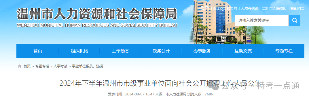 温州：2024年下半年特检院面向社会公开招聘工作人员公告