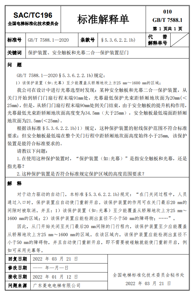 汇总：GB7588.1全部24份标准解释单