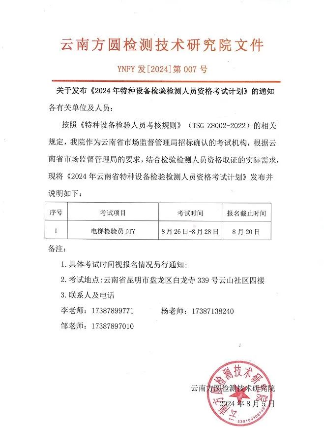 云南：电梯检验员（DTY）考试通知 终于来了！！！