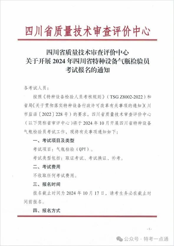 四川：关于开展2024年特种设备气瓶检验员考试报名的通知