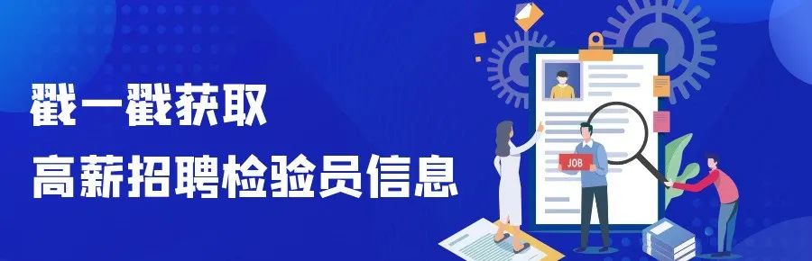 【求职招聘】大量检验员检验师求职 | 信息综合服务--22