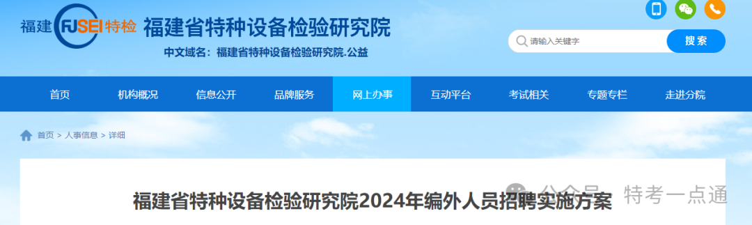 福建：特种设备检验研究院2024年人员招聘实施方案，招聘58人！同岗同酬！！