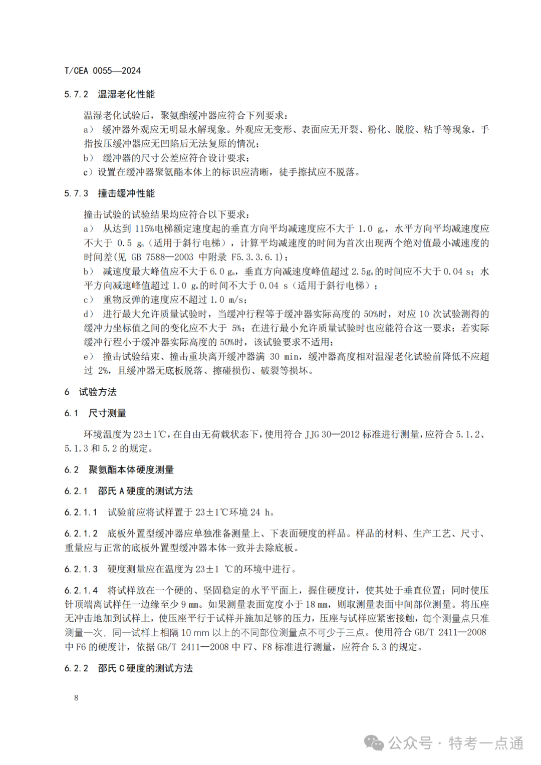 终于有了《电梯用聚氨酯缓冲器》标准，25年1月1日实施（附标准全文）