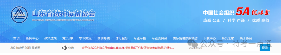 山东：关于公布2024年9月份电梯检验员(DTY)取证资格考试结果的通知