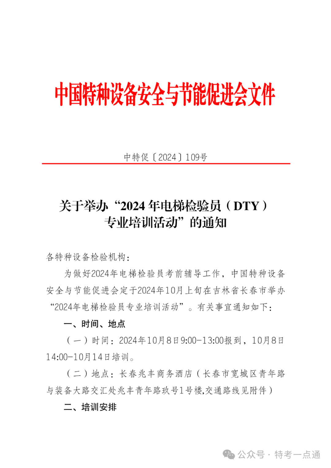 中特促进会：关于举办“2024年电梯检验员（DTY） 专业培训活动”的通知