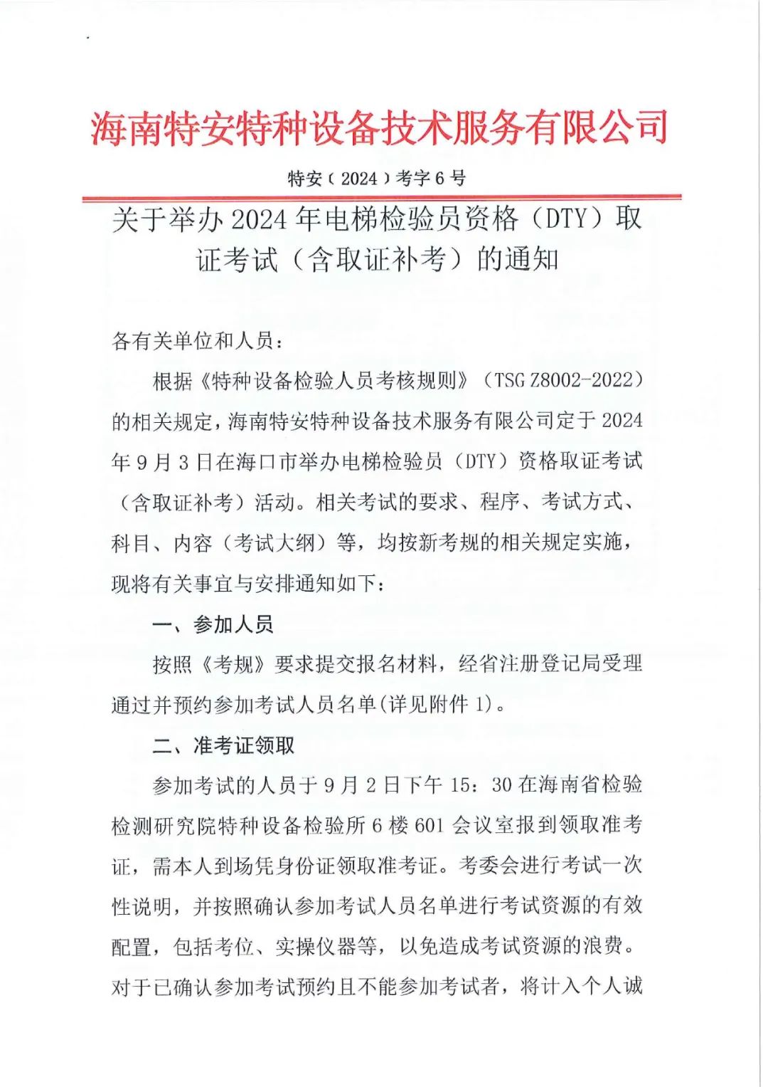 海南：关于举办2024年电梯检验员资格（DTY）取证考试（含取证补考）的通知（附人员名单）