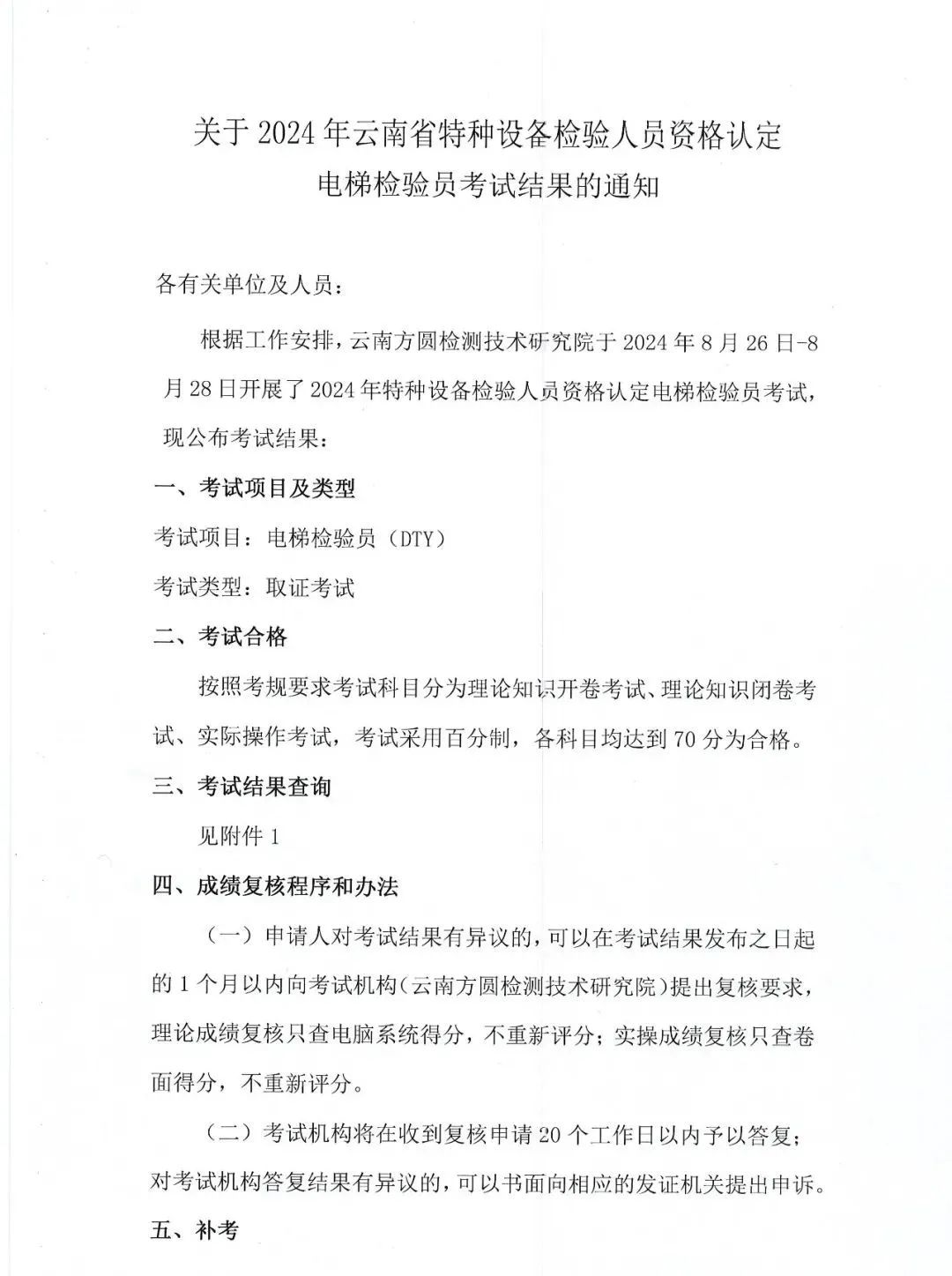 云南：电梯检验员考试结果公布，三科全部通过人数仅10人！！（附考试成绩名单）