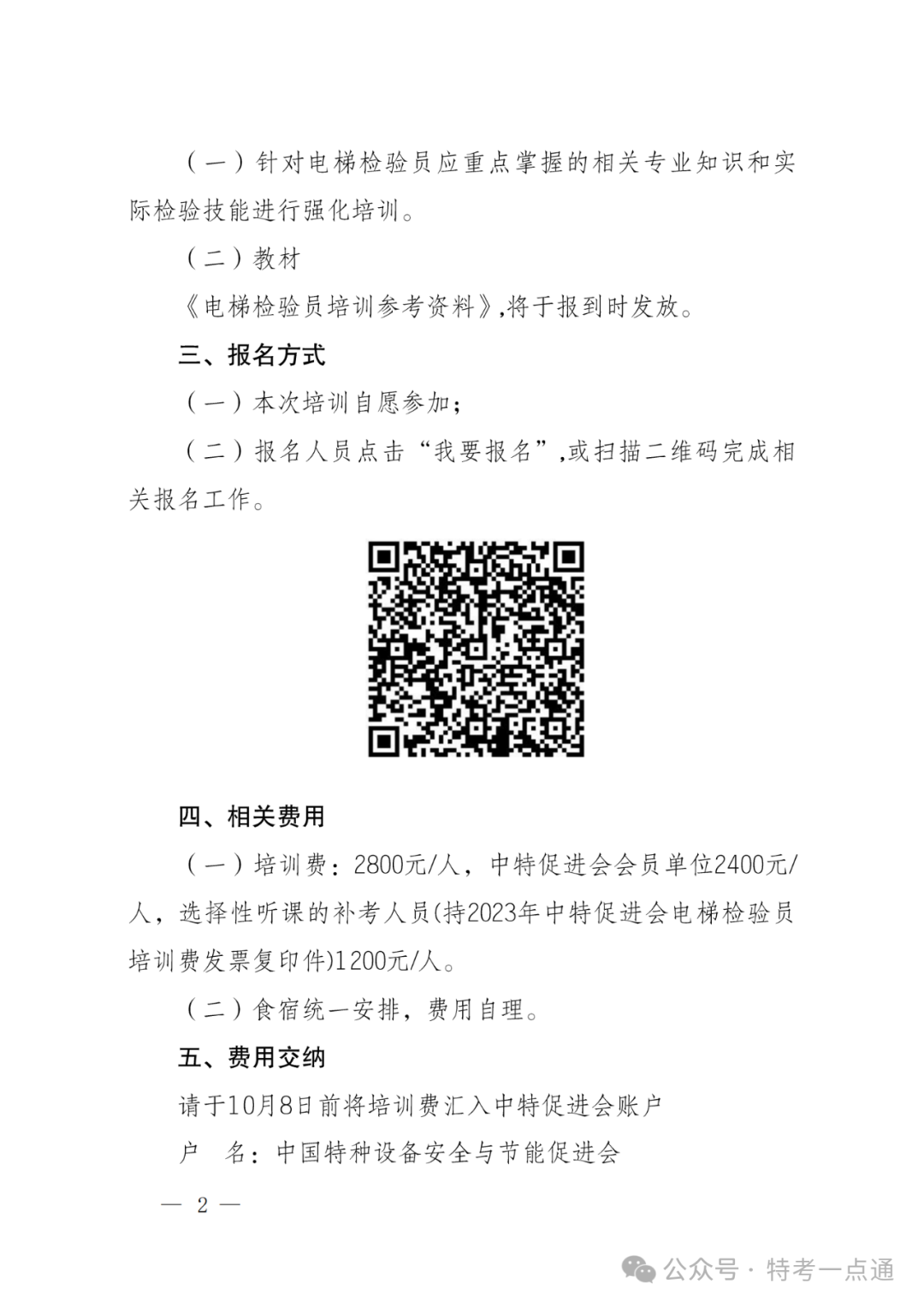 中特促进会：关于举办“2024年电梯检验员（DTY） 专业培训活动”的通知