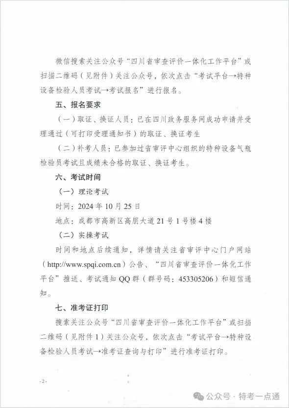 四川：关于开展2024年特种设备气瓶检验员考试报名的通知