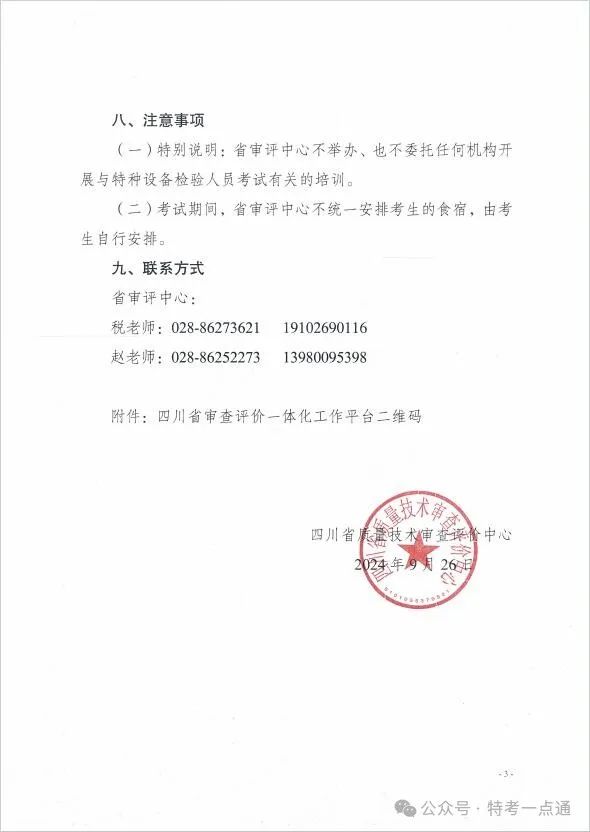 四川：关于开展2024年特种设备气瓶检验员考试报名的通知