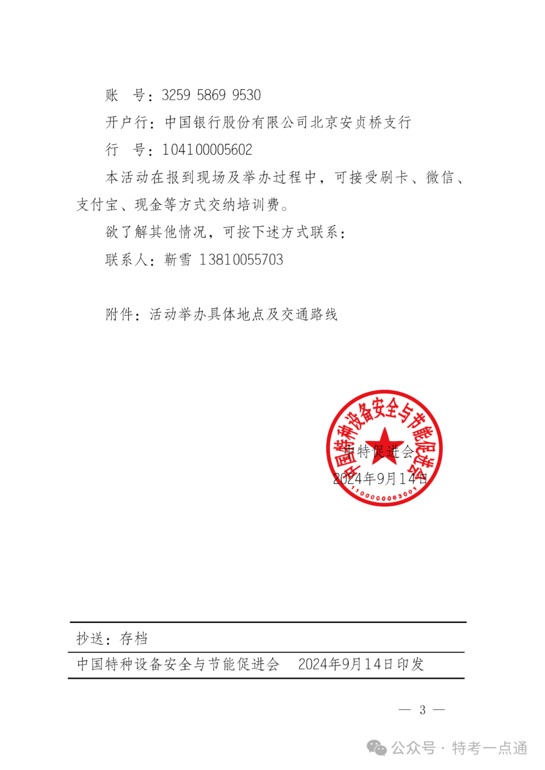 中特促进会：关于举办“2024年电梯检验员（DTY） 专业培训活动”的通知