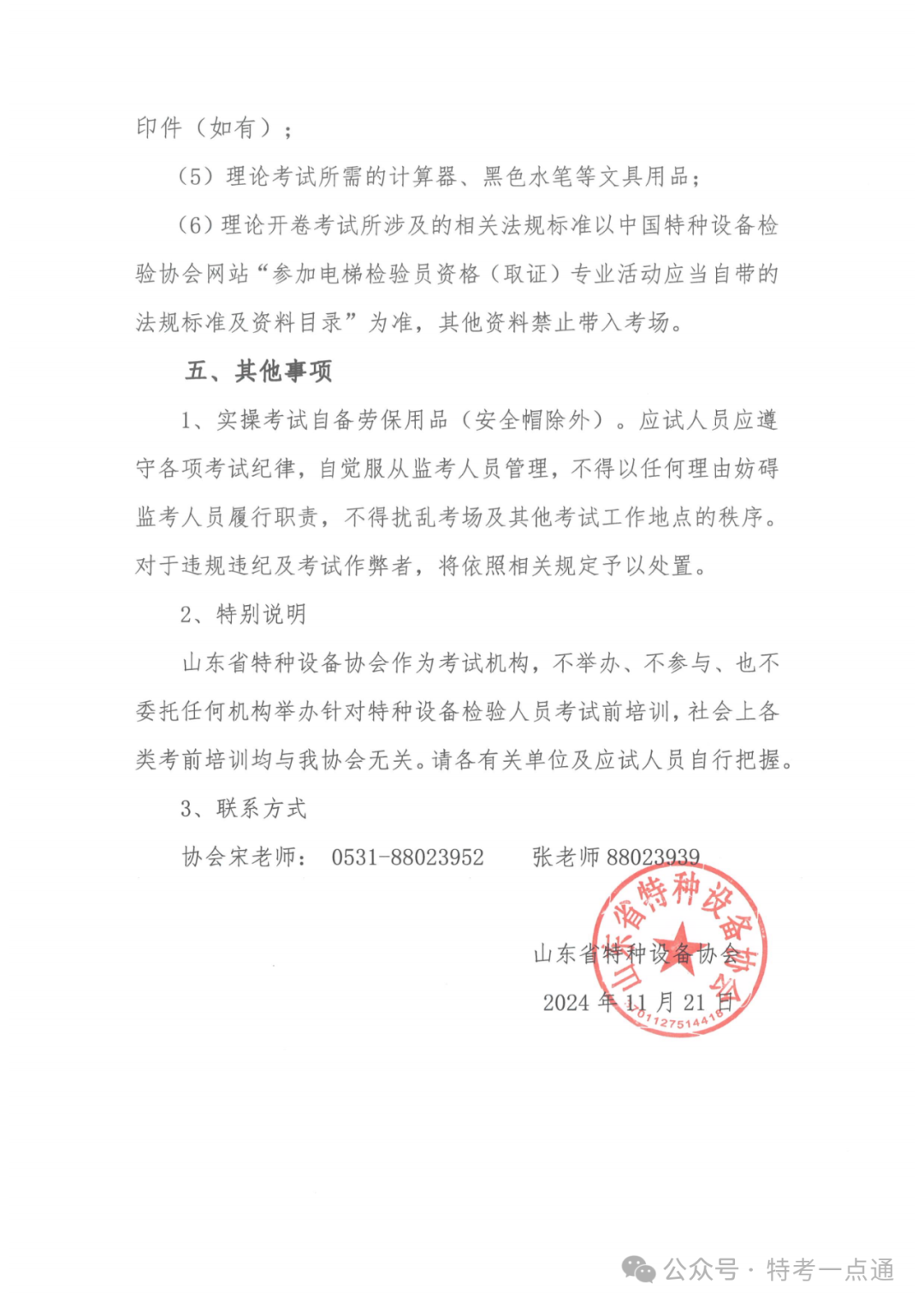 山东：关于举办2024年第2期电梯检验员（DTY）资格考试的通知