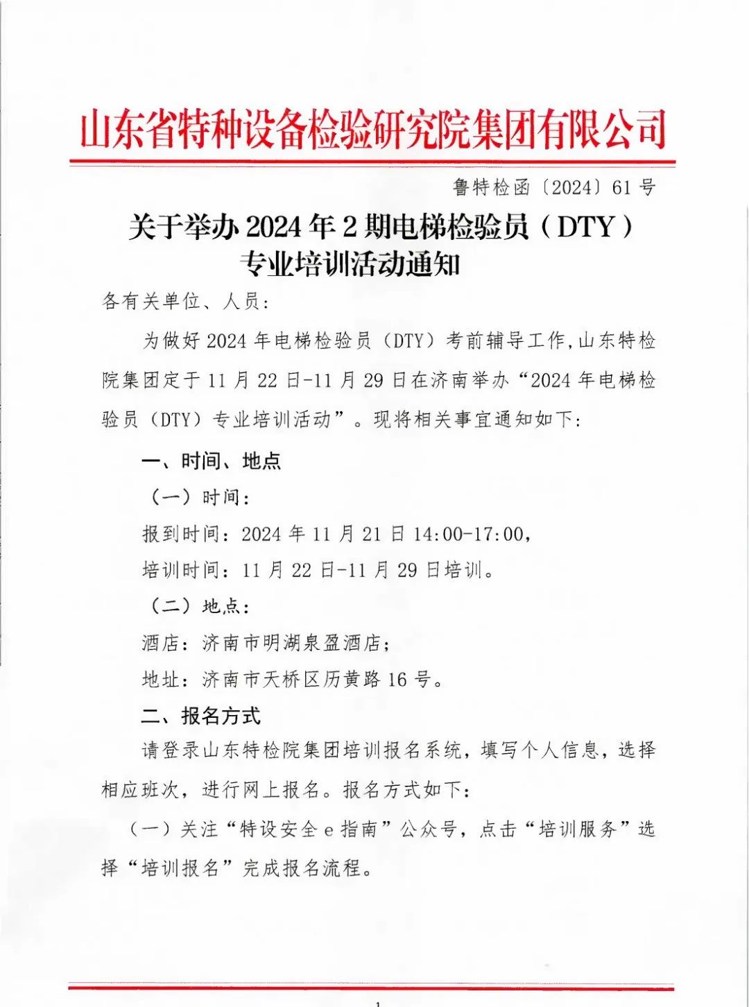 山东：关于举办2024年2期电梯检验员（DTY）专业培训活动通知