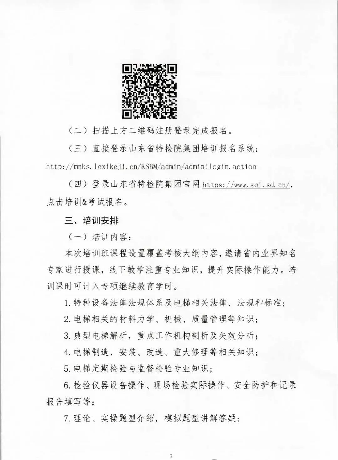 山东：关于举办2024年2期电梯检验员（DTY）专业培训活动通知