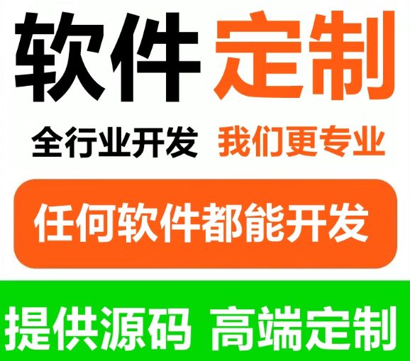 软件开发定制APP小程序网站网页JAVAPHP计算机编程游戏微信制作