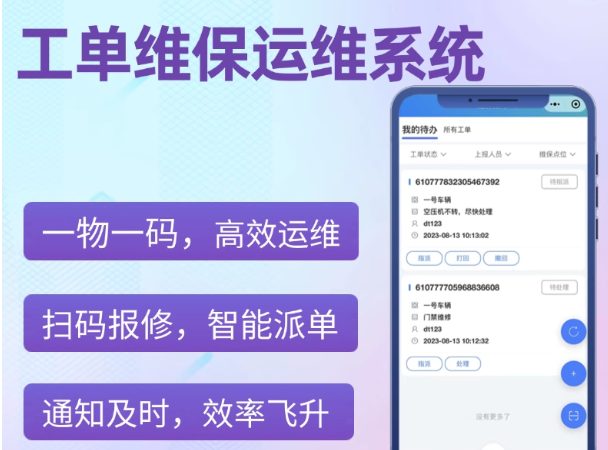 设备运维工单管理系统软件小程序扫码报修售后服务