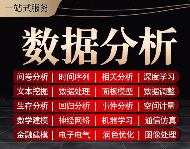数据分析帮做spss数据代分析stata实证python统计R语言eviews处理