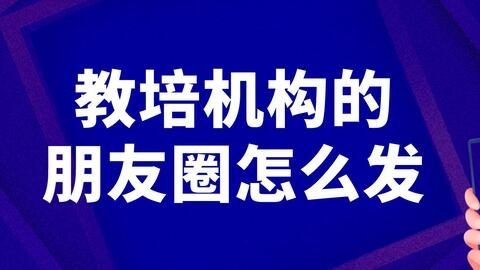 教培机构朋友圈广告获客，只投武汉洪山区