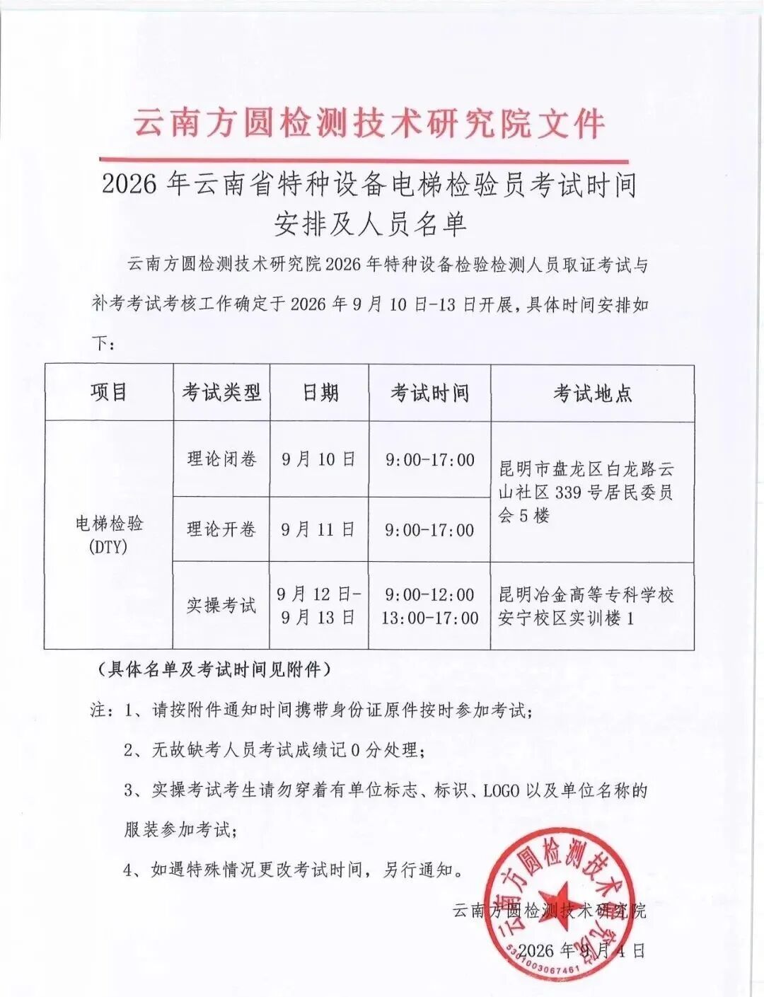 云南电梯检验员考试时间安排红头文件
