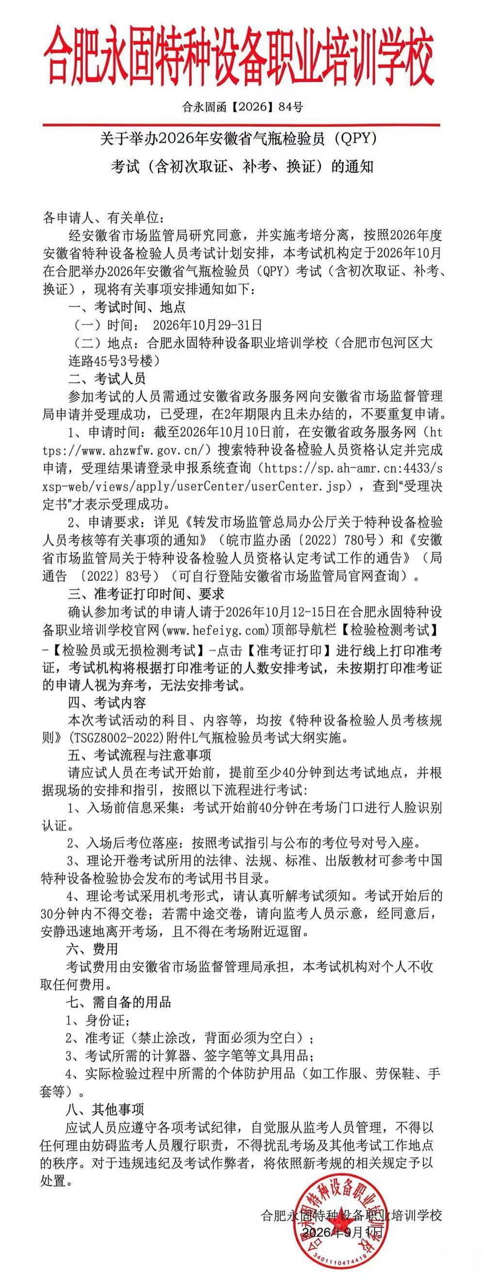安徽气瓶检验员QPY考试通知(合肥水园红头文件)