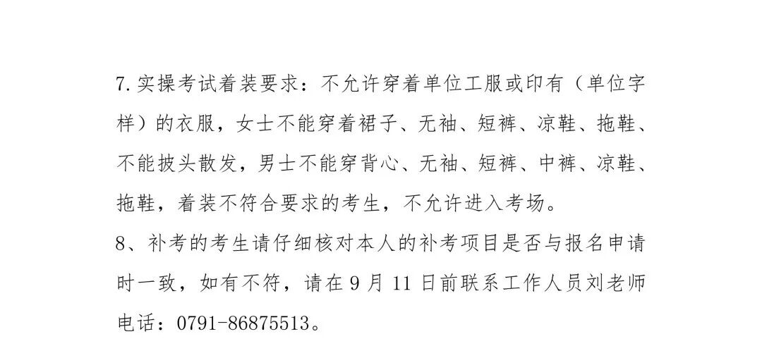 四、注意事项 · 着装要求 · 补考咨询 0791-86875513