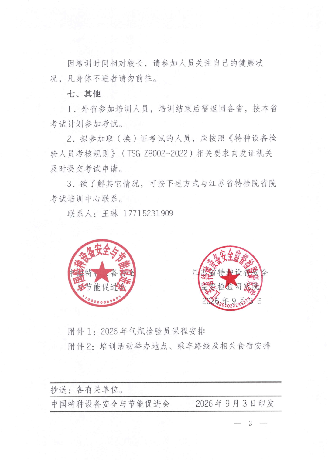 江苏气瓶检验员培训通知