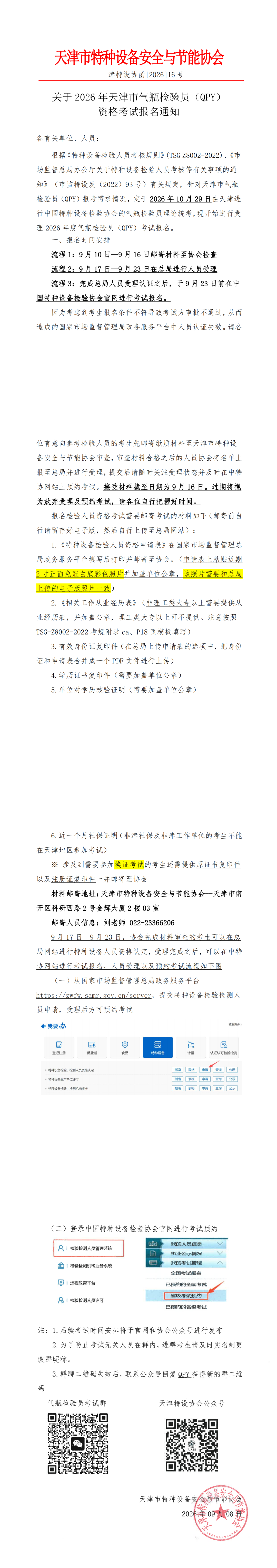 天津气瓶检验员QPY资格考试通知