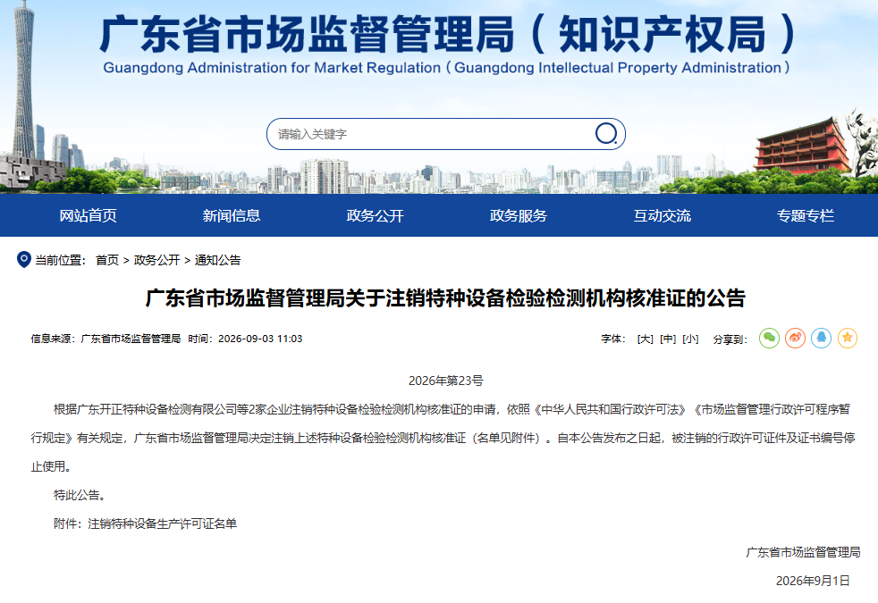 特检机构注销公告