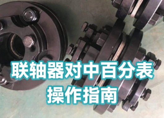 联轴器对中测量 - img_10.jpg