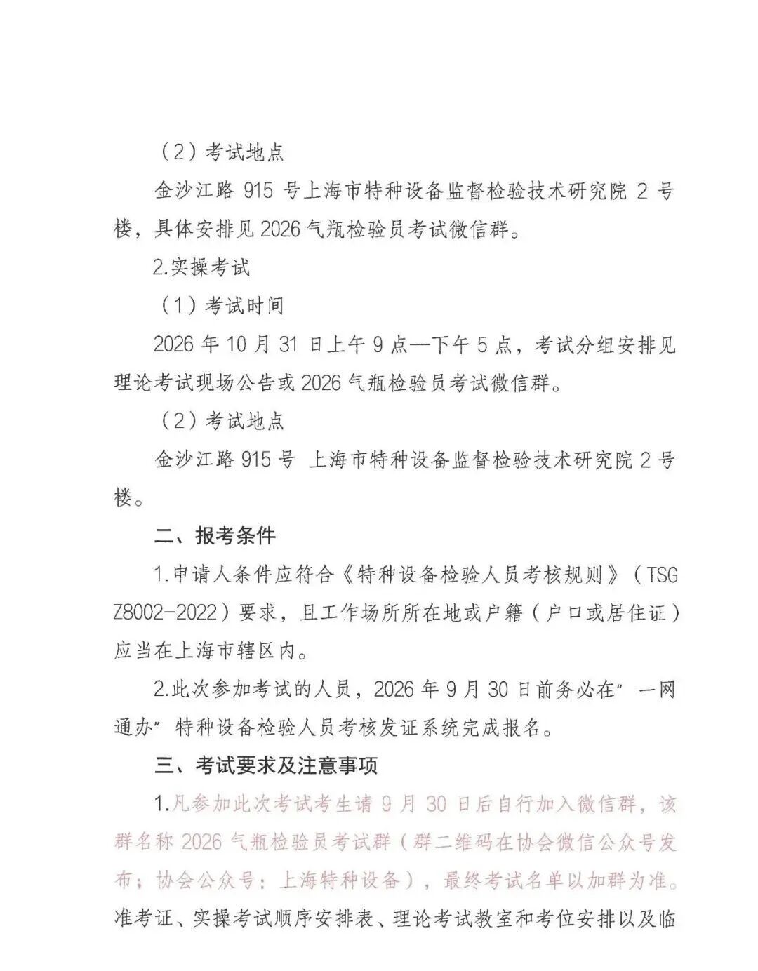 上海气瓶检验员资格考试通知截图(1)