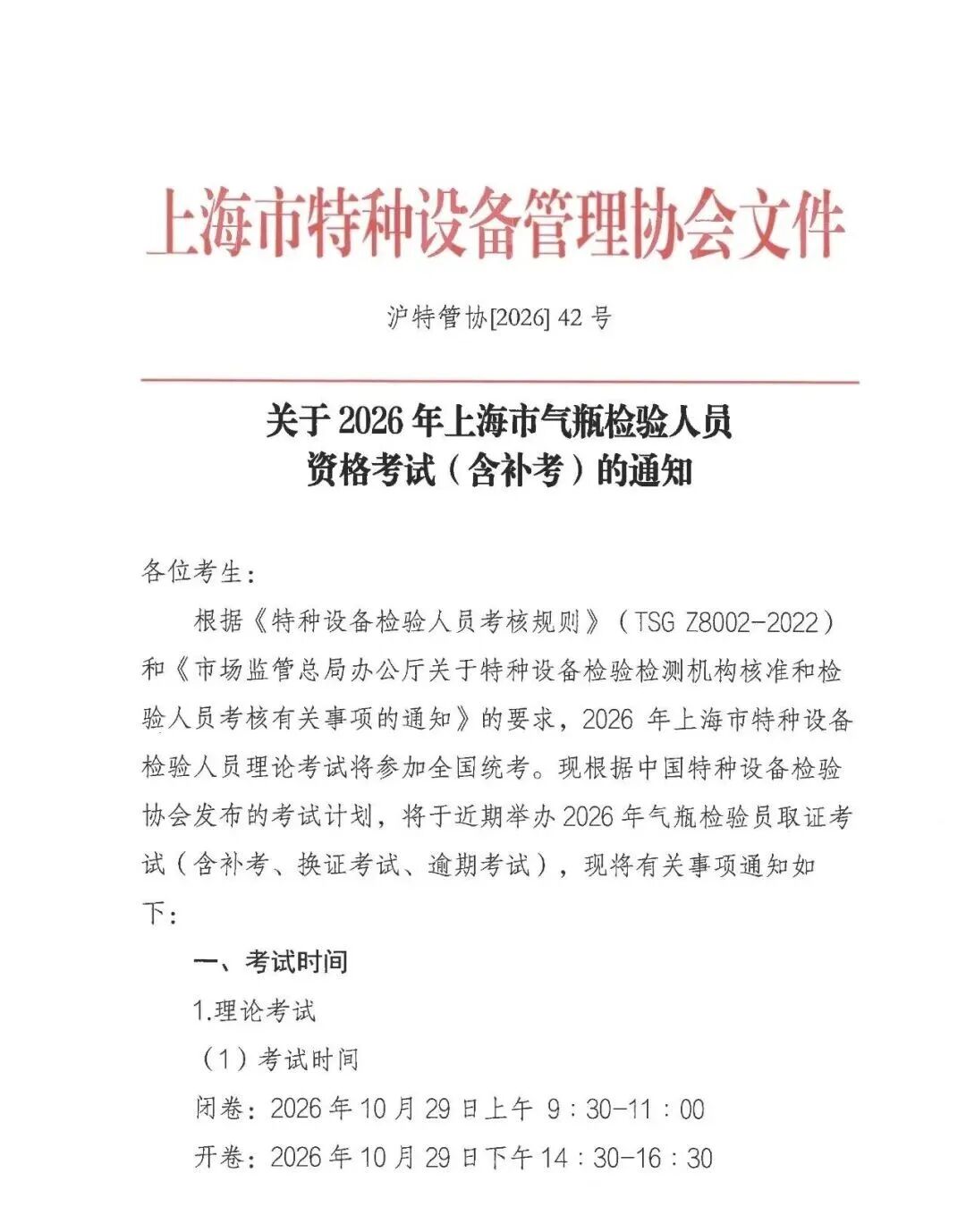 上海气瓶检验员资格考试通知截图(0)