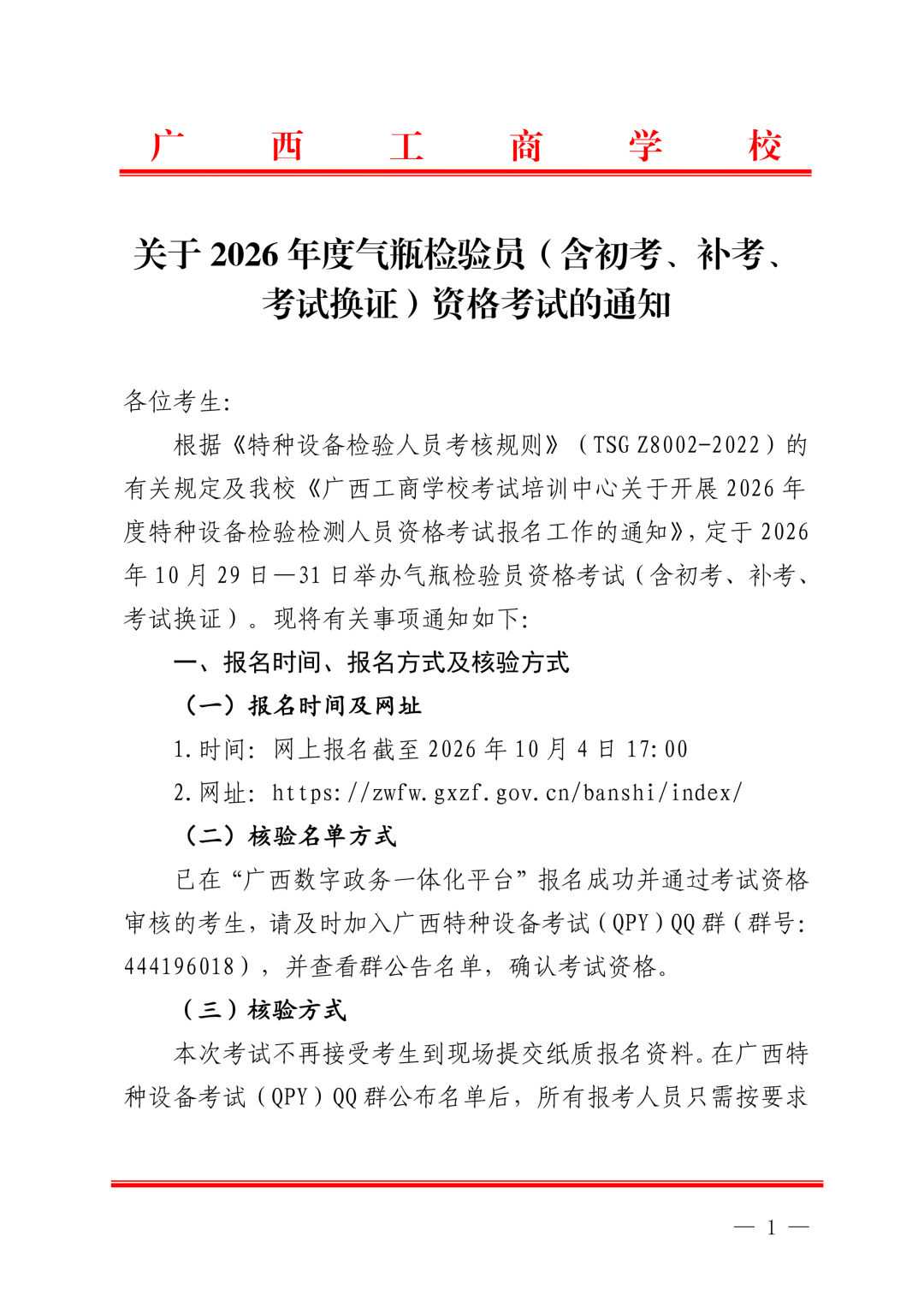 广西气瓶检验员资格考试通知截图(0)