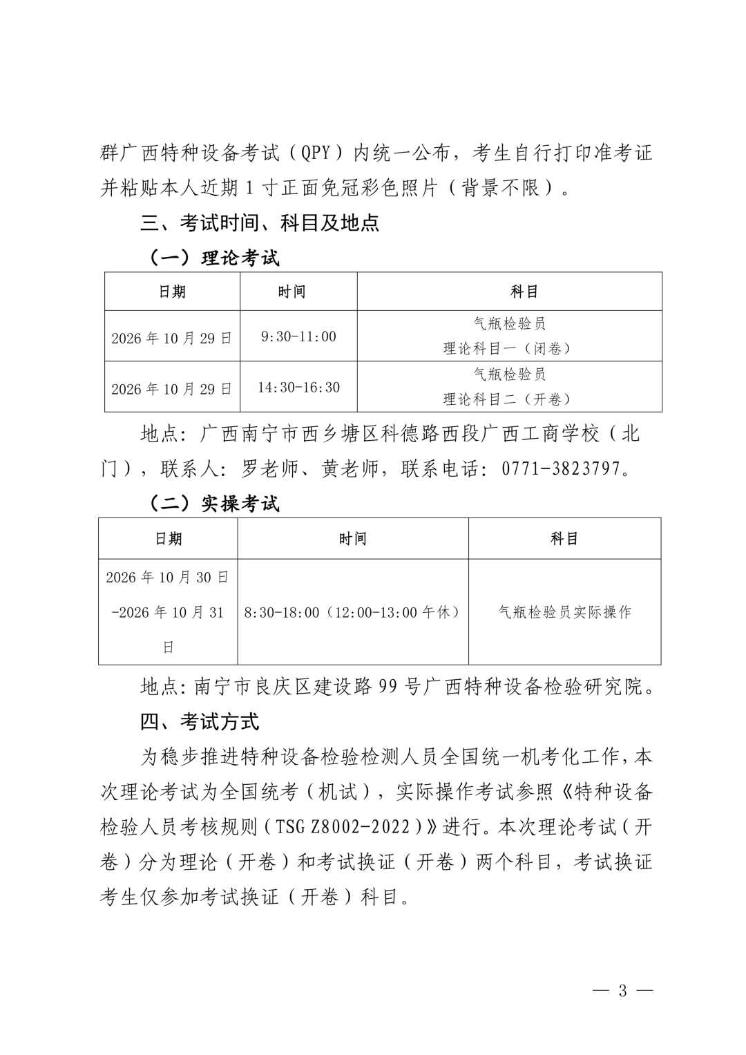 广西气瓶检验员资格考试通知截图(2)