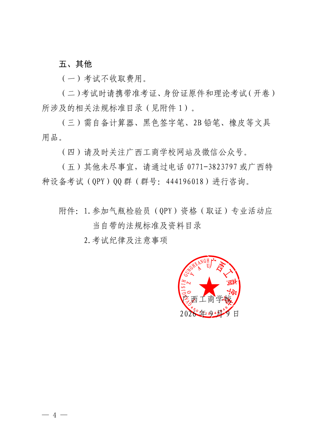 广西气瓶检验员资格考试通知截图(3)