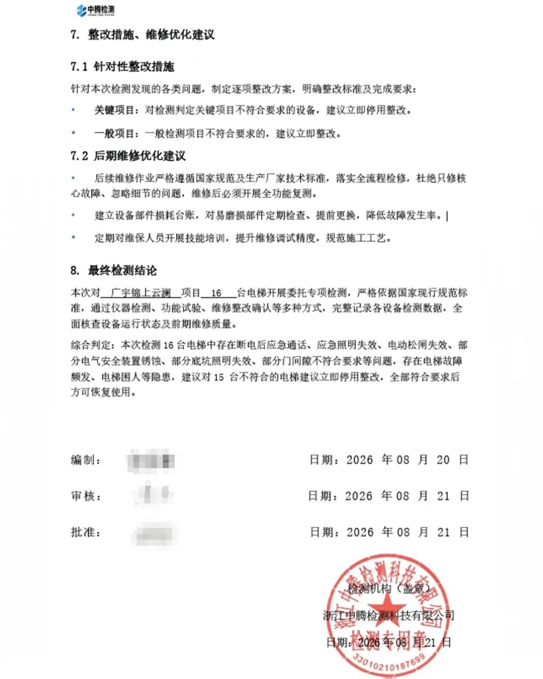 第三方检测报告之整改措施与维修优化建议页