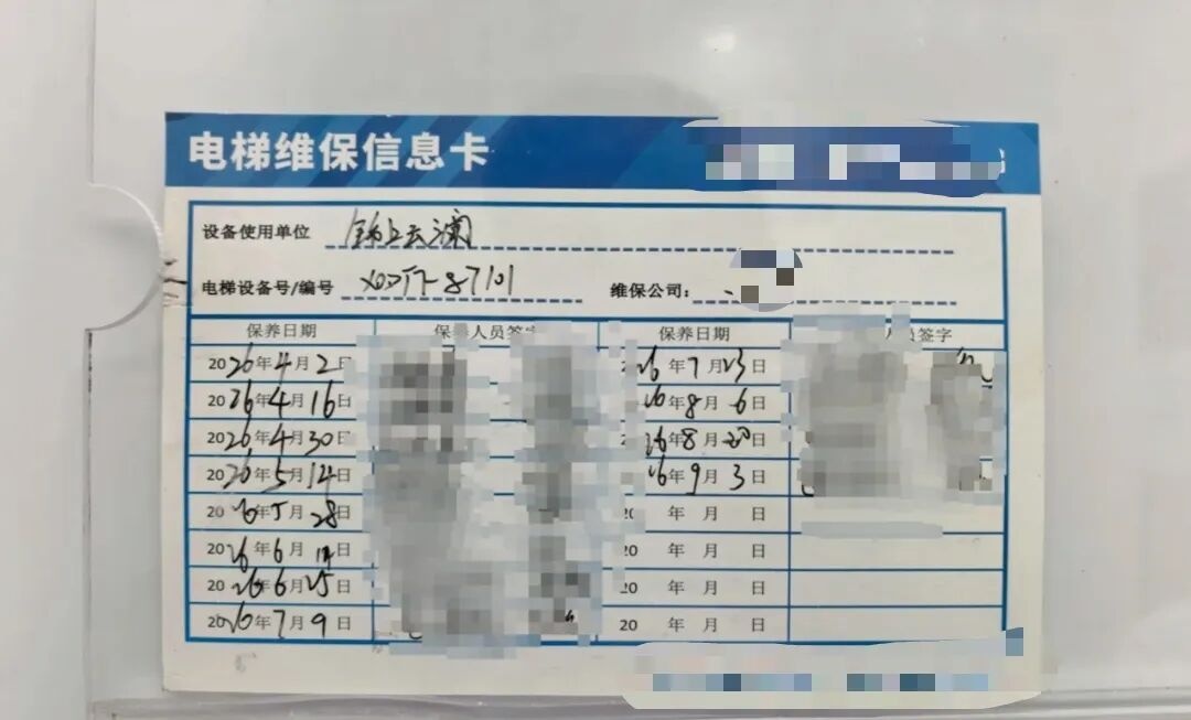 涉事电梯的维保信息卡（含维保公司、保养日期与签字）