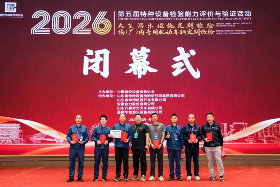 河南省!特检院、豫检集团特检院有限公司在第五届场(厂)内专用机动车辆暨大型游乐设施检验能力评价与验证活动中获奖!