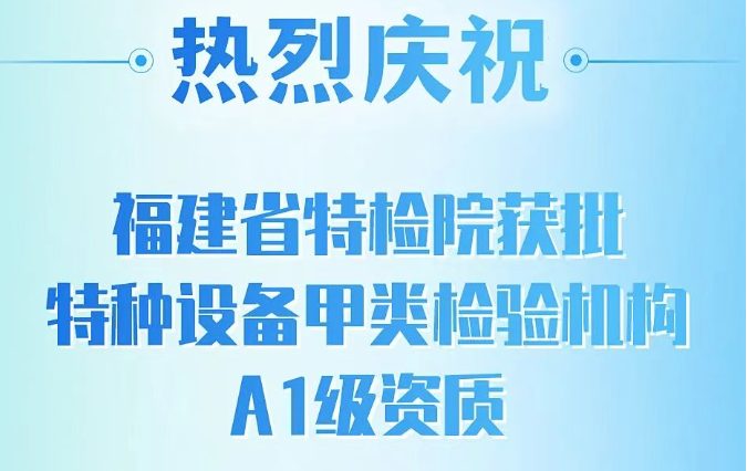 速看!福建院获批甲类A1级资质!附A1机构8家!A2机构32家资质名录!